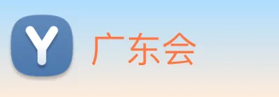广东会 Logo